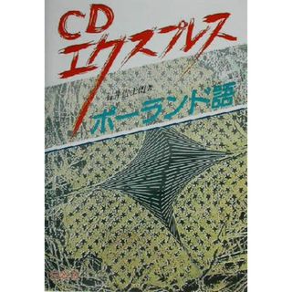 ＣＤエクスプレス　ポーランド語／石井哲士朗(著者)(語学/参考書)