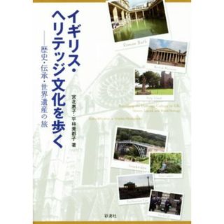 イギリス・ヘリテッジ文化を歩く 歴史・伝承・世界遺産の旅／宮北惠子(著者),平林美都子(著者)(ノンフィクション/教養)