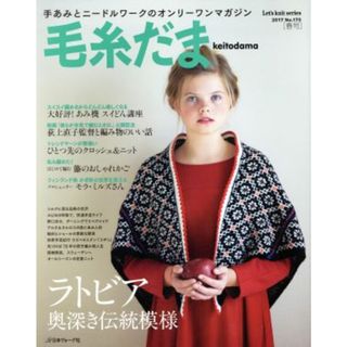 毛糸だま(Ｎｏ．１７３　２０１７春号) 手あみとニードルワークのオンリーワンマガジン Ｌｅｔ’ｓ　ｋｎｉｔ　ｓｅｒｉｅｓ／日本ヴォーグ社(趣味/スポーツ/実用)