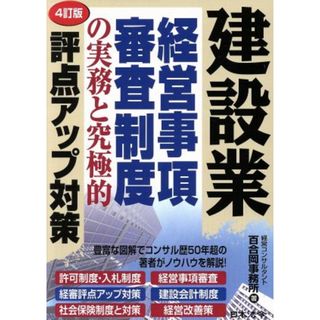 建設業経営事項審査制度の実務と究極的評点アップ対策　４訂版／経営コンサルタント百合岡事務所(編者)(ビジネス/経済)