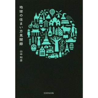 地球の住まい方見聞録／山中知彦(著者)(ノンフィクション/教養)