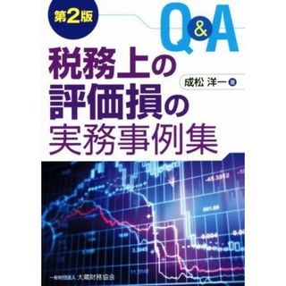 Ｑ＆Ａ　税務上の評価損の実務事例集　第２版／成松洋一(著者)(ビジネス/経済)