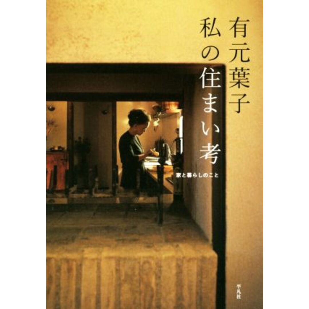 有元葉子　私の住まい考 家と暮らしのこと／有元葉子(著者) エンタメ/ホビーの本(住まい/暮らし/子育て)の商品写真