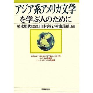 アジア系アメリカ文学を学ぶ人のために／植木照代【監修】，山本秀行，村山瑞穂【編】(文学/小説)