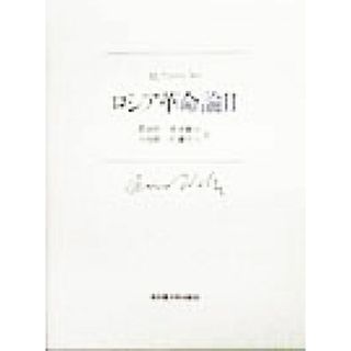 ロシア革命論(２) 名古屋大学出版会古典翻訳叢書／マックス・ウェーバー(著者),肥前栄一(訳者),鈴木健夫(訳者),小島修一(訳者),佐藤芳行(訳者)(人文/社会)