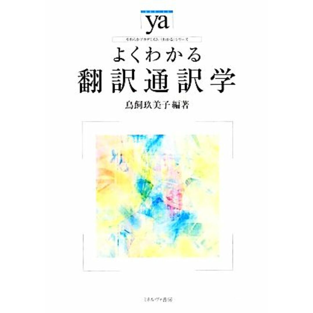 よくわかる翻訳通訳学 やわらかアカデミズム・〈わかる〉シリーズ／鳥飼玖美子【編著】 エンタメ/ホビーの本(語学/参考書)の商品写真