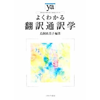 よくわかる翻訳通訳学 やわらかアカデミズム・〈わかる〉シリーズ／鳥飼玖美子【編著】(語学/参考書)