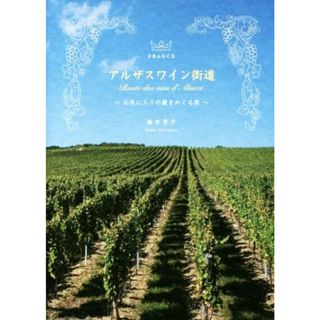 フランス　アルザスワイン街道 お気に入りの蔵をめぐる旅／森本育子(著者)