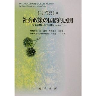 社会政策の国際的展開 先進諸国における福祉レジーム／ピートアルコック(編者),ゲイリークレイグ(編者),埋橋孝文(訳者),所道彦(訳者),清水弥生(訳者),三宅洋一(訳者),門林道子(訳者)(人文/社会)