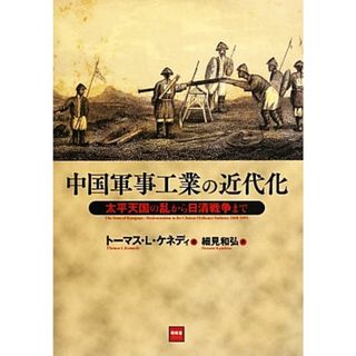 中国軍事工業の近代化 太平天国の乱から日清戦争まで／トーマス・Ｌ．ケネディ【著】，細見和弘【訳】(人文/社会)