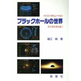 パソコン・シミュレーション　ブラックホールの世界 目で視る相対論１　パソコン・シミュレーション 目で視る相対論１／福江純(著者)(科学/技術)