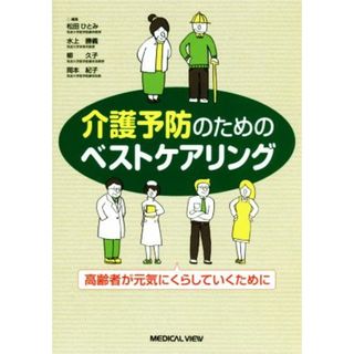 介護予防のためのベストケアリング 高齢者が元気にくらしていくために／松田ひとみ(編者),水上勝義(編者),柳久子(編者),岡本紀子(編者)(健康/医学)