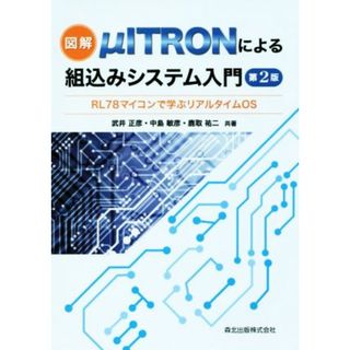 図解　μＩＴＲＯＮによる組込みシステム入門　第２版 ＲＬ７８マイコンで学ぶリアルタイムＯＳ／武井正彦(著者),中島敏彦(著者),鹿取祐二(著者)(コンピュータ/IT)