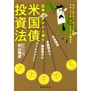 証券会社がひた隠す米国債投資法／杉山暢達(著者)(ビジネス/経済)