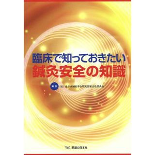 臨床で知っておきたい　鍼灸安全の知識／全日本鍼灸学会研究部(著者)(健康/医学)