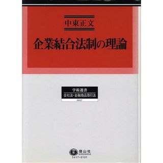 企業結合法制の理論／中東正文(著者)(人文/社会)