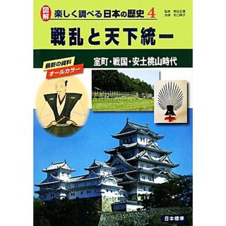 戦乱と天下統一 室町・戦国・安土桃山時代 図解　楽しく調べる日本の歴史４／桐谷正信【監修】，牧口典子【指導】(絵本/児童書)