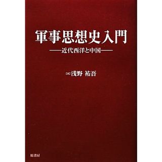 軍事思想史入門 近代西洋と中国／浅野祐吾【著】(人文/社会)