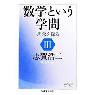 数学という学問(３) 概念を探る ちくま学芸文庫／志賀浩二【著】(科学/技術)