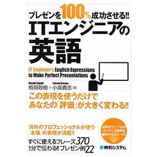 プレゼンを１００％成功させる！！ＩＴエンジニアの英語／板垣政樹，小坂貴志【著】(ビジネス/経済)