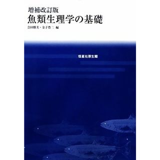 魚類生理学の基礎／会田勝美，金子豊二【編】(科学/技術)