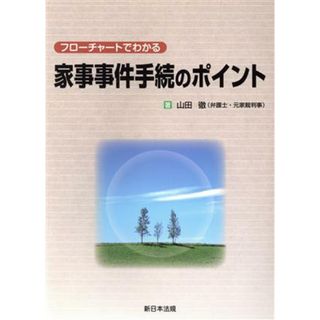 フローチャートでわかる家事事件手続のポイント／山田徹(著者)(住まい/暮らし/子育て)