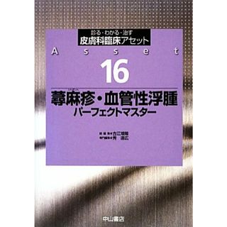 蕁麻疹・血管性浮腫パーフェクトマスター 診る・わかる・治す　皮膚科臨床アセット１６／古江増隆【総編集】，秀道広【専門編集】(健康/医学)