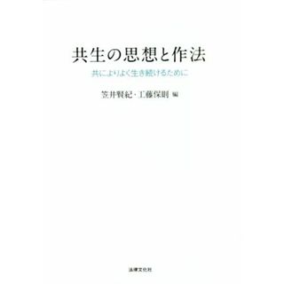 共生の思想と作法 共によりよく生き続けるために 龍谷大学社会科学研究所叢書第１３１巻／笠井賢紀(編者),工藤保則(編者)(人文/社会)