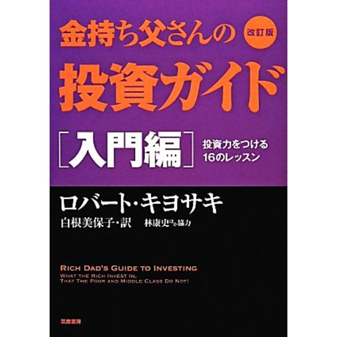 金持ち父さんの投資ガイド 入門編 改訂版 投資力をつける１６の