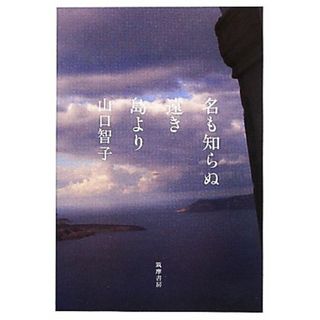 名も知らぬ遠き島より／山口智子【著】