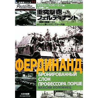 重突撃砲フェルディナント ソ連軍を震撼させたポルシェ博士のモンスター兵器 独ソ戦車戦シリーズ１４／マクシムコロミーエツ【著】，小松徳仁【訳】(人文/社会)