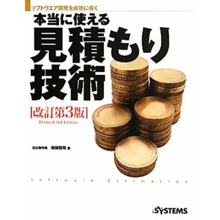 ソフトウエア開発を成功に導く本当に使える見積もり技術／初田賢司【著】，日経ＳＹＳＴＥＭＳ【編】(コンピュータ/IT)