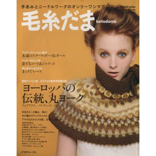 毛糸だま(Ｎｏ．１５９　２０１３年秋増大号) 手あみとニードルワークのオンリーワンマガジン Ｌｅｔ’ｓ　Ｋｎｉｔ　ｓｅｒｉｅｓ／日本ヴォーグ社(趣味/スポーツ/実用)