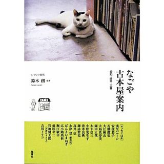 なごや古本屋案内 愛知・岐阜・三重／鈴木創【編著】(人文/社会)