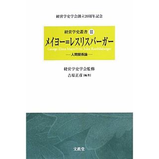 メイヨー＝レスリスバーガー 人間関係論 経営学史叢書３／経営学史学会【監修】，吉原正彦【編著】(ビジネス/経済)