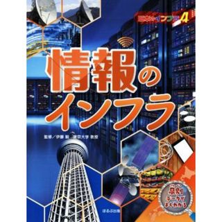 情報のインフラ 日本のインフラ４／伊藤毅(絵本/児童書)