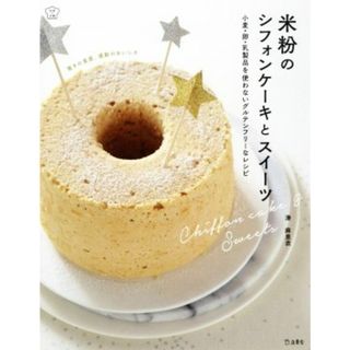 米粉のシフォンケーキとスイーツ 小麦・卵・乳製品を使わないグルテンフリーなレシピ 料理の本棚／湊麻里衣(著者)