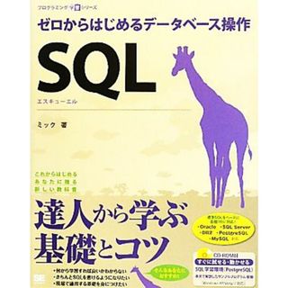 ＳＱＬ ゼロからはじめるデータベース操作 プログラミング学習シリーズ／ミック【著】(コンピュータ/IT)