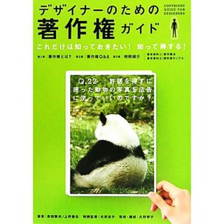 デザイナーのための著作権ガイド／赤田繁夫，上野善弘【著】，大井法子【判例監修】，久野寧子【取材・構成】(ビジネス/経済)