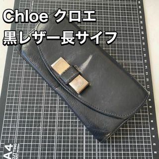 クロエ(Chloe)のChloe 黒レザー長財布！送料無料！！ユニセックス！(財布)