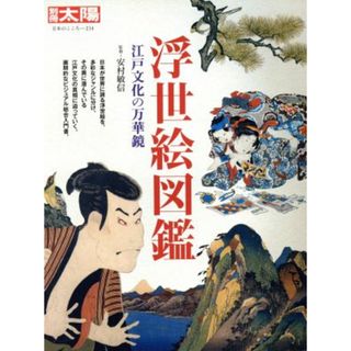 浮世絵図鑑 江戸文化の万華鏡 別冊太陽　日本のこころ２１４／芸術・芸能・エンタメ・アート(アート/エンタメ)