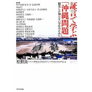 証言で学ぶ「沖縄問題」 観光しか知らない学生のために／松野良一(編者),中央大学ＦＬＰジャーナリズムプログラム(編者)(人文/社会)