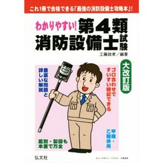 わかりやすい！第４類消防設備士試験 国家・資格シリーズ１８４／工藤政孝(資格/検定)