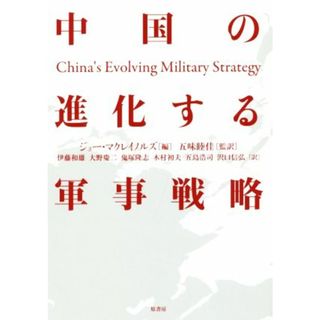 中国の進化する軍事戦略／ジョー・マクレイノルズ(編者),五味睦佳(訳者),伊藤和雄(訳者),大野慶二(訳者),鬼塚隆志(訳者)(人文/社会)