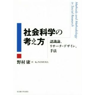 社会科学の考え方 認識論、リサーチ・デザイン、手法／野村康(著者)(人文/社会)