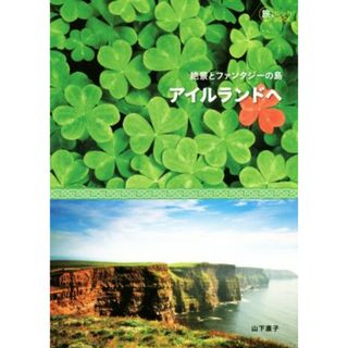 絶景とファンタジーの島アイルランドへ 旅のヒントＢＯＯＫ／山下直子(著者)(地図/旅行ガイド)