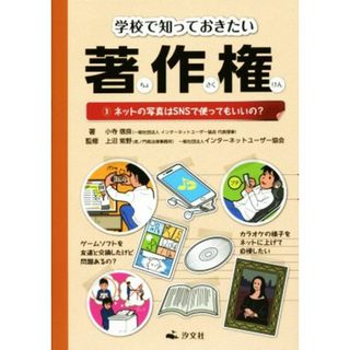 学校で知っておきたい著作権(３) ネットの写真はＳＮＳで使ってもいいの？／小寺信良(著者),上沼紫野,インターネットユーザー協会(絵本/児童書)