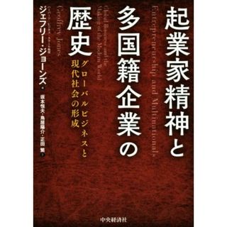 起業家精神と多国籍企業の歴史 グローバルビジネスと現代社会の形成／ジェフリー・ジョーンズ(著者),坂本恒夫(訳者),鳥居陽介(訳者),正田繁(訳者)(ビジネス/経済)