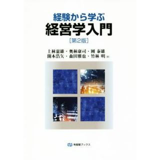 経験から学ぶ経営学入門　第２版 有斐閣ブックス／上林憲雄(著者),奥林康司(著者),團泰雄(著者),開本浩矢(著者),森田雅也(著者),竹林明(著者)(ビジネス/経済)