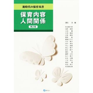 保育内容人間関係　第２版 新時代の保育双書／濱名浩(編者)(人文/社会)